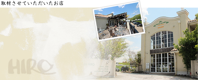 取材させていただいたお店